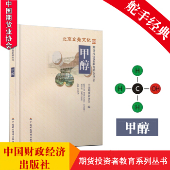 期货投资者教育系列丛书:甲醇 金融投资 投资理财 股市股票 炒股票书籍 选股技巧 期货书 期货基 pdf epub mobi 下载