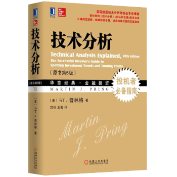 正版 技术分析(原书第5版)技术分析大师马丁.普林格经典著作 历经30年4次再版,经久不衰的技术分析 pdf epub mobi 下载