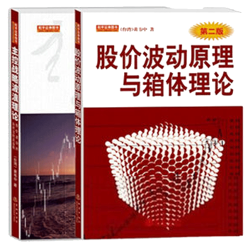 主控战略波浪理论(第2版)+股价波动原理与箱体理论(第2版) 黄韦中 炒股票书股票书跟庄炒股分析主力 pdf epub mobi 下载