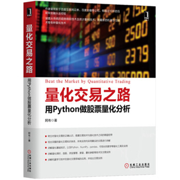 量化交易之路 用Python做股票量化分析 阿布 量化交易入门书籍 python机器学习技术教程在量 pdf epub mobi 下载