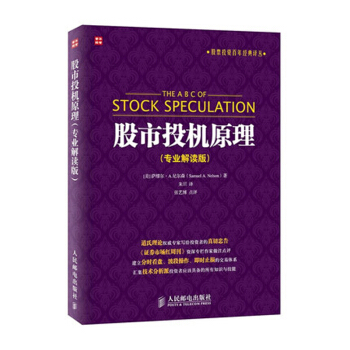 正版股市投机原理（解读版）萨缪尔·A.尼尔森 股票交易技术分析 投机交易准则股票交易操作指南 道氏理 pdf epub mobi 下载