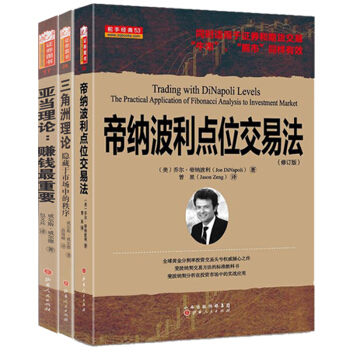 舵手经典证券理论3册 亚当理论三角洲理论帝纳波利点位交易法 威尔斯威尔德 包文兵译 赚钱重要 隐藏于 pdf epub mobi 下载
