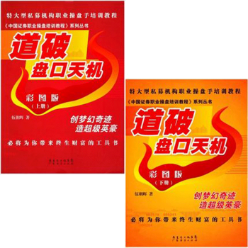 道破盘口天机 彩图版 (上下册) 伍朝辉 著 共2册伍朝辉中国证券职业操盘培训教程系列丛书私募机构职 pdf epub mobi 下载