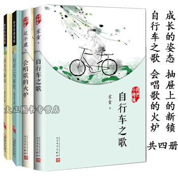 鄭州發貨 2018暑期推薦成長的姿態+抽屜上的新鎖+自行車之歌+會唱歌的火爐《全四冊》四至六年級書目