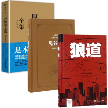 厚黑学全集&鬼谷子&狼道 共3册