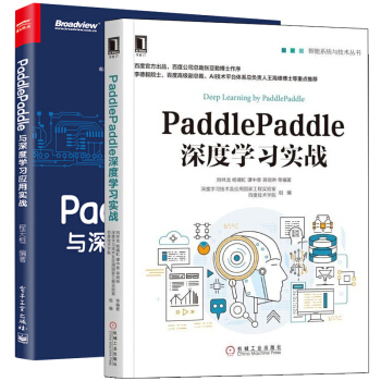 PaddlePaddle深度学习实战+PaddlePaddle与深度学习应用实战 2本 书籍 pdf epub mobi 下载