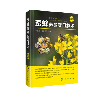 正版 蜜蜂養殖實用技術二版 蜜蜂養殖實用技術書籍 養蜂技術書籍 養蜂場址選擇經營管理書 pdf epub mobi 電子書 下載