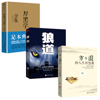 全三册 厚黑学全集（足本典藏版） 方与圆 狼道 职场创业哲理励志书 人生哲学处世智慧成功书籍 pdf epub mobi 下载