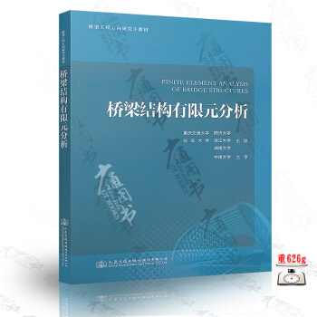 橋梁結構有限元分析 橋梁工程方嚮研究生教材 重慶交通大學 同濟大學 長安大學 浙江大學 pdf epub mobi 下载