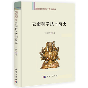 云南科学技术简史 9787030389565 科学出版社