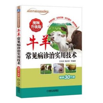 牛羊常見病診治實用技術（視頻升級版） pdf epub mobi 電子書 下載