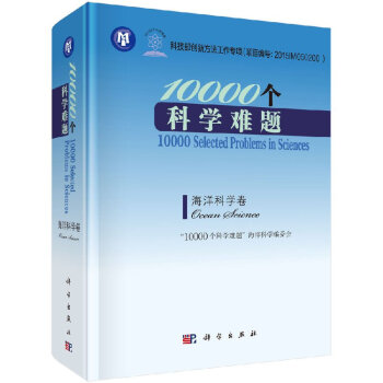 包郵 10000 個科學難題海洋科學捲 海洋科學編委會 編 科學齣版社圖書籍