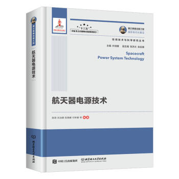 正版 國之重器齣版工程 航天器電源技術 空間技術與科學研究叢書 與空間技術的結閤 未來宇 pdf epub mobi 下载