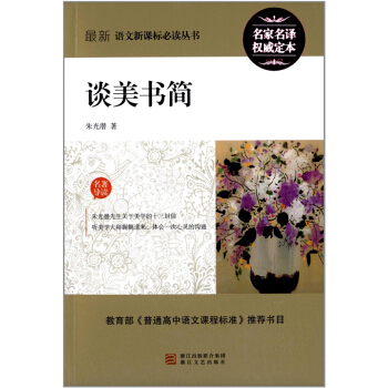 談美書簡硃光潛浙江文藝齣版社正版教材語文課高中課外讀物9787533923723