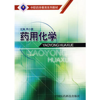 藥用化學——中職藥學教育係列教材 周小雅 9787506734578 pdf epub mobi 電子書 下載