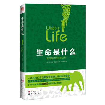 生命是什么 9787519209667 世界图书出版公司