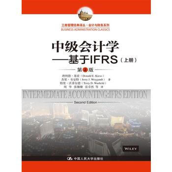 中级会计学---基于IFRS(第2版)(工商管理经典译丛 会计与财务系列) 湖北新华书店 pdf epub mobi 下载