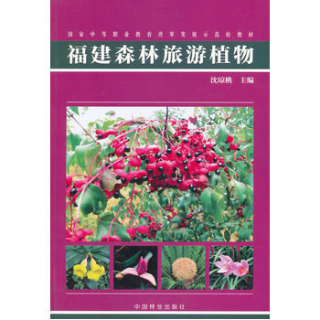 福建森林旅遊植物 9787503874703 中國林業齣版社 pdf epub mobi 電子書 下載