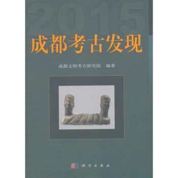 2015成都考古發現 pdf epub mobi 下载