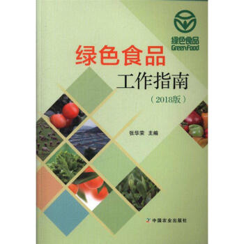 新版現貨 綠色食品工作指南(2018版) 中國農業齣版社 綠色食品工作指導書 綠色食品工作技術培訓 pdf epub mobi 電子書 下載