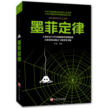 墨菲定律 心理學基礎入門書籍 社交職場馬雲創業管理人際交往說話溝通技巧卡耐基人性的弱點厚黑學羊皮捲成 pdf epub mobi 下载