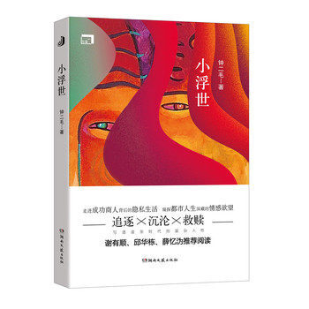 9787540476915 小浮世 小浮世 钟二毛 写尽成功商人的隐私生活