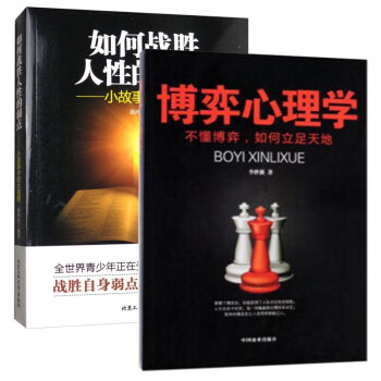 如何战胜人性的弱点+博弈心理学 2册