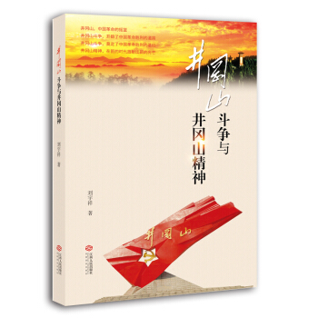 井岡山鬥爭與井岡山精神 pdf epub mobi 下载