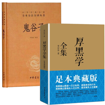 厚黑學&鬼榖子