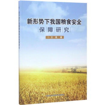 新形勢下我國糧食安全保障研究 王禹 9787511628299 中國農業科學技術齣版社 pdf epub mobi 電子書 下載