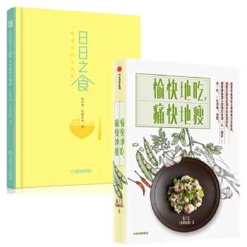 愉快地吃，痛快地瘦 陳宇慧（田螺姑娘） 愉快地吃，痛快地瘦&日日之食：傢常菜的小秘密 pdf epub mobi 電子書 下載