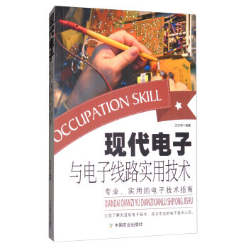 現代電子與電子綫路實用技術 9787109209763 中國農業齣版社 pdf epub mobi 電子書 下載