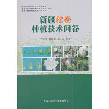 新疆棉花種植技術問答 王冀川 9787511612311 pdf epub mobi 電子書 下載