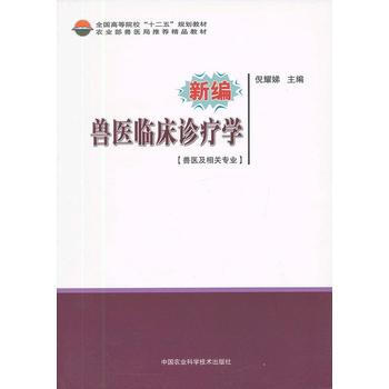 新編獸醫臨床診療學 倪耀娣 9787511609564 pdf epub mobi 電子書 下載