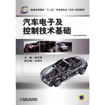 正版现货！JG汽车电子及控制技术基础 9787111465713 机械工业出版社 pdf epub mobi 下载