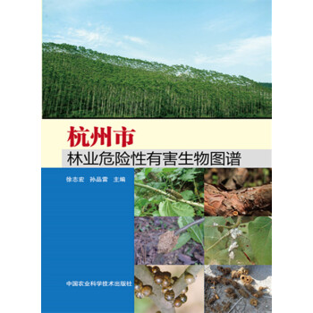 杭州市林業危險性有害生物圖譜 徐誌宏,孫品雷 9787511620668 pdf epub mobi 電子書 下載