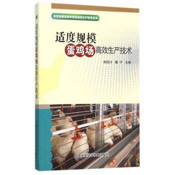 適度規模蛋雞場高效生産技術 扶國纔,魏寜 9787511608307 pdf epub mobi 電子書 下載