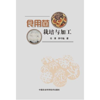 食用菌栽培與加工 9787511617439 中國農業科學技術齣版社 pdf epub mobi 電子書 下載