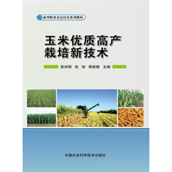 玉米優質高産栽培新技術 徐洪明 ,張旭 , 顧新穎 9787511620606 pdf epub mobi 電子書 下載
