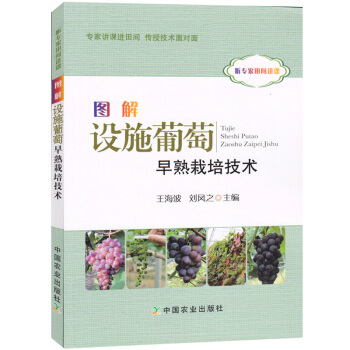 圖解設施葡萄早熟栽培技術 正版 書籍 養殖種植 pdf epub mobi 電子書 下載