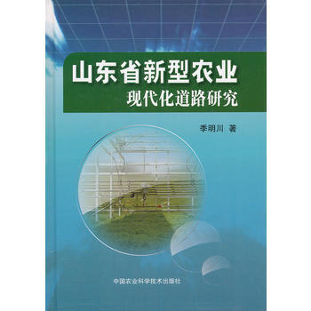山東省新型農業現代化道路研究 季明川 9787511605870 pdf epub mobi 電子書 下載