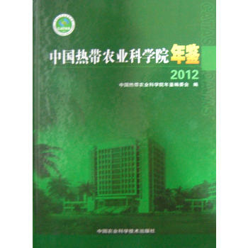 中國熱帶農業科學院年鑒2012 齣版社:中國農業科學技術齣版社 9787511611857 pdf epub mobi 電子書 下載