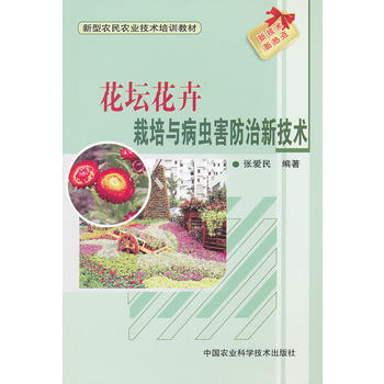 花壇花卉栽培及病蟲害防治新技術 張愛民 9787511605214 pdf epub mobi 電子書 下載
