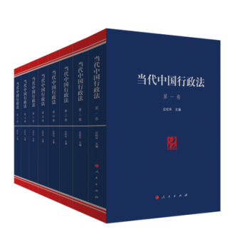 【正版現貨】當代中國行政法 1-8捲 行政法學研究參考讀物 應鬆年著 人民齣版社 pdf epub mobi 下载