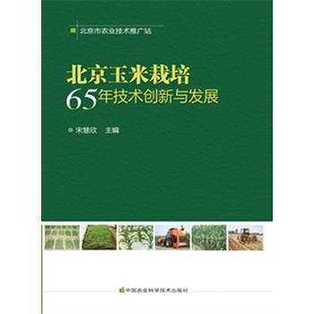 北京玉米栽培 65年技术创新与发展 宋慧欣 9787511622938