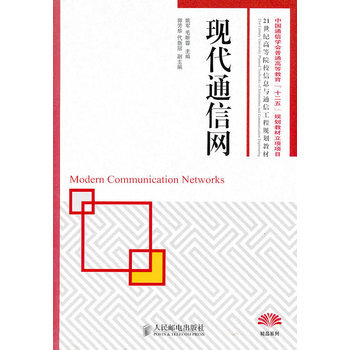 現代通信網 9787115233097 人民郵電齣版社 pdf epub mobi 電子書 下載