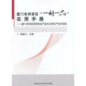 厦门市同安区“一村一品”实用手册—厦门市同安区特色农产品无公害生产技术规程 杨森山 978