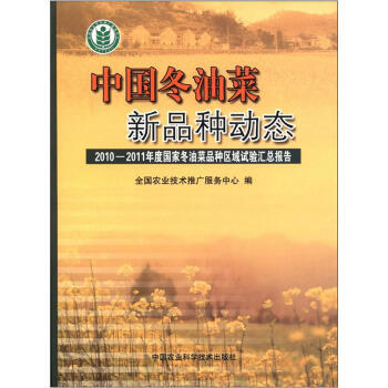 中國鼕油菜新品種動態：2010～2011年度國傢鼕油菜品種區域試驗匯總報告 全國農業技術推 pdf epub mobi 電子書 下載