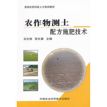 農作物測土：配方施肥技術 宋誌偉,張長春 9787511605962 pdf epub mobi 電子書 下載