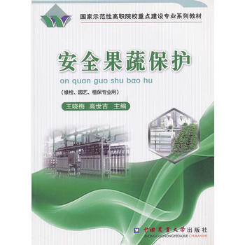 安全果蔬保護 王曉梅,高世吉 9787565500794 pdf epub mobi 電子書 下載